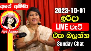 අපේ අම්මා ඉරිදා ලයිව් චැට් එක බලන්න 2023-10-01 Apé Amma Sunday day Live Chat