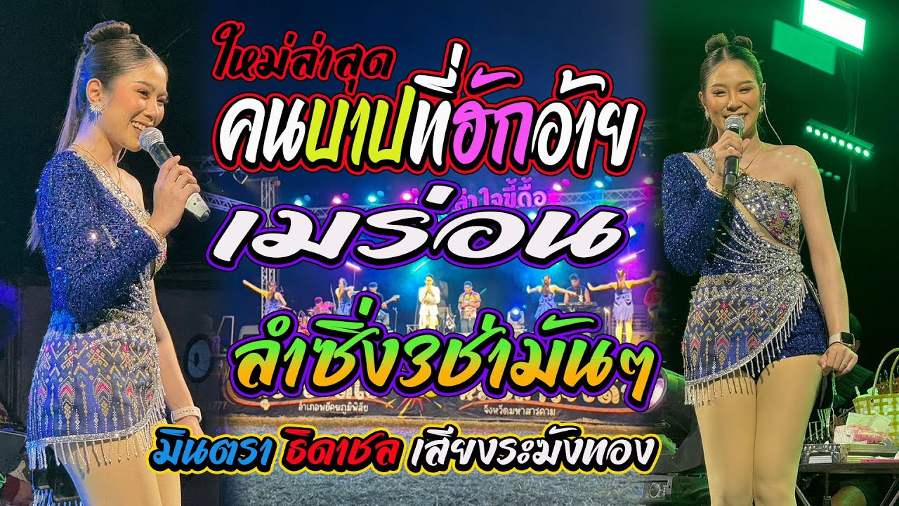 คนบาปที่ฮักอ้าย+แม่ฮ้างน้อย+เมร่อน+ป๋าเมียมาเลย+ลําซิ่ง3ช่ามันๆ เบสหนักๆ มินตรา ธิดาชล เสียงระฆังทอง