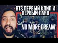 BTS (방탄소년단) No More Dream РЕАКЦИЯ