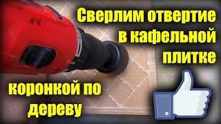 Как просто просверлить отверстие в кафельной плитке