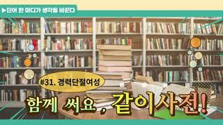 서른한번째 단어. 경력단절여성