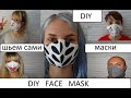 Защитная маска для лица. Как сшить маску. Face mask.