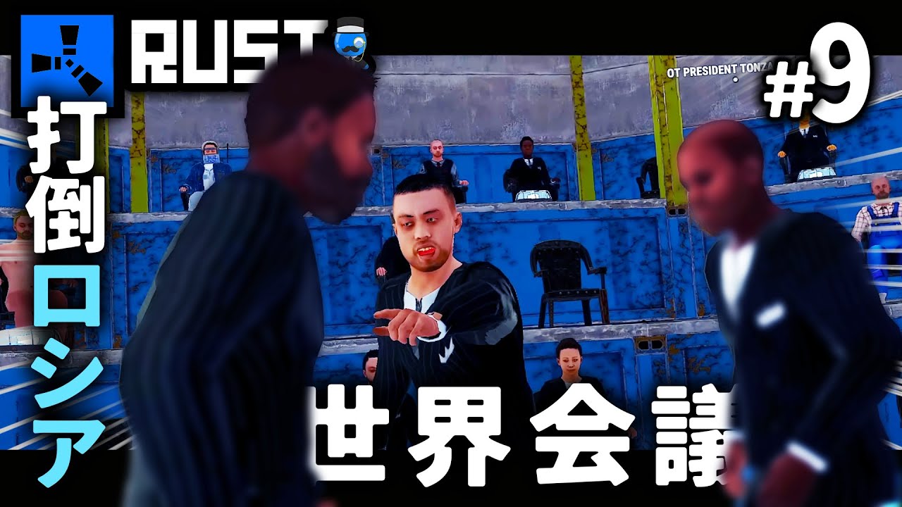 世界会議。ロシア同盟連合との戦争が可決され、200人規模の最終決戦へ…。