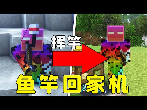 我的世界：虛空魚竿傳送機，輕輕一揮，隨時隨地回家！