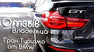 Отзыв владельца BMW 3 GT (F34) 2018 года выпуска