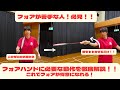 フォアハンドを徹底解説！これができればフォアのミスは限りなく減らせる！！#バドミントン #フォアハンド