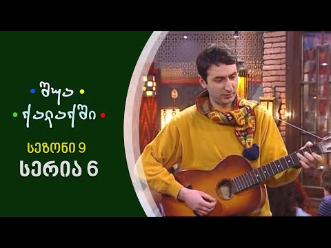 შუა ქალაქში - სეზონი 9, სერია 6