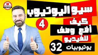 سيو اليوتيوب - كيف تختار وصف صحيح للفيديو على اليويتوب واهميته -كورس يوتيوبيات -٣٢