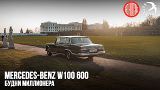 Mercedes Benz 600 W100 - будни миллионера