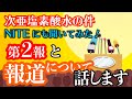 NITEの中間報告について、資料を見ながら話します。後半はコメント返し