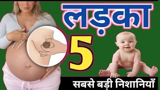 ब्रेस्ट में ये 10 लक्षण दिखे तो समझे लड़का ही होगा। Ladka hone ke lakshan। Baby boy symptoms