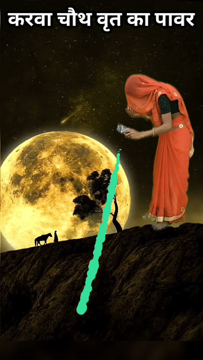 करवा चौथ व्रत का पावर | karva chauth vrat ka power #karwachauth #karwachauthstatus