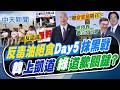 【洪淑芬報新聞】"反毒油絕食"Day5抹黑戰 "韓"上凱道"綠"道歉關鍵?｜ 韓國瑜確定725上凱道! 卓榮泰:預算審完了嗎?  20260723精華版  @中天電視CtiTv