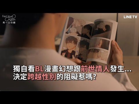 【#First Love, Again 再一次初戀】EP2精華：直男作家看BL漫畫幻想自己被撲倒！？feat. 戀愛禁區 NO LOVE ZONE | LINE TV 共享追劇生活