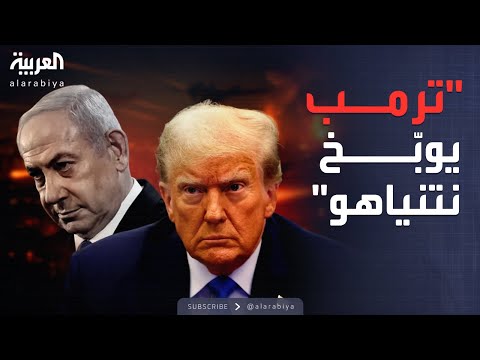 خارج الصندوق ترمب ينفجر غضب ا في مكالمة مع نتنياهو بسبب حماس
