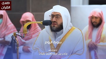 سورة الروم للشيخ : د.بندر بليلة من المسجد الحرام