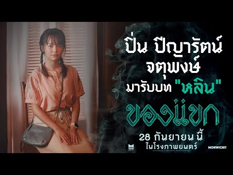 "ปิ่น ปีญารัตน์"กับเรื่องหลอนๆ ระหว่างถ่ายทำ...ที่แรงจริง!! - ของแขก | 28 กันยายนนี้ ในโรงภาพยนตร์