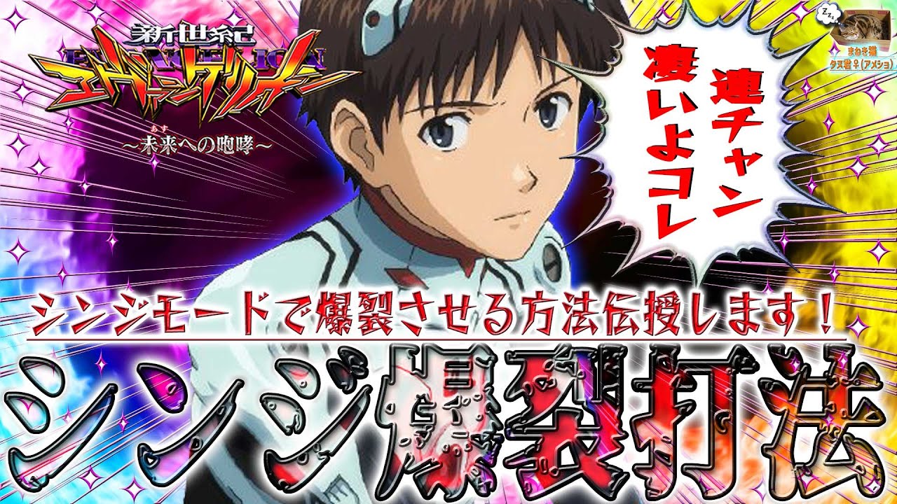 【新世紀エヴァンゲリオン～未来への咆哮～】『#145』シンジモードで爆連させる方法、教えます！