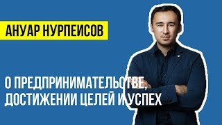 Ануар Нурпеисов - о целях, проекте &quot;7 причин сорваться в&quot; и новом президенте | Рауана Кокумбаева