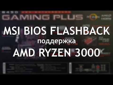 MSI Flash BIOS. Обновление BIOS без процессора.