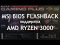 MSI Flash BIOS. Обновление BIOS без процессора.