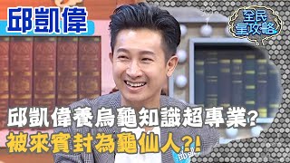 邱凱偉養烏龜知識超專業?被來賓封為龜仙人?!20200604 曾國城 邱凱偉 Part2 EP268【全民星攻略】