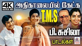 T.M.S P.சுசீலாவின் அதிகாலையில் கேட்டு மகிழ நம் ஆழ் மனதில் பதிந்து விட்ட இனிதான பாடல்கள் TMS Suheela