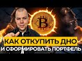 БИТКОИН КАК ОТКУПИТЬ ДНО РЫНКА И СФОРМИРОВАТЬ ПОРТФЕЛЬ С АЛЬТКОИНАМИ | Когда Альтсезон
