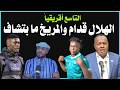 غبار الإنتخابات تصنيف الهلال قدام والمريخ ما بتشاف دقايق محمد الطيب