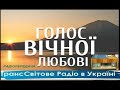 Голос вiчноi любовi    GVL 1078 РадіопередачаТСР Як стати посередником? 1