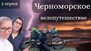 Черноморское велопутешествие. 2 серия.  Адлер -  Сочи - Дагомыс.  Серпантины и дожди.  Черное море.