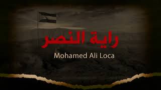 محمد علي لوكا - راية النصر  victory baneer - Mohamed Ali Loca