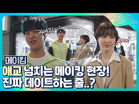 [<strong>메이킹</strong>] 너무 귀엽다 ❤️ 진짜 <strong>커플</strong> 같은 <strong>메이킹</strong> 영상! 13-14회 비하인드⭐ [너에게 가는 속도 493km] | KBS 방송