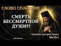 Григорий Палама: Что такое смерть души? | О страстях и добродетелях.Часть 1 | Слово Спасения #Палама