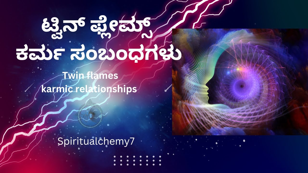 Twin flames karmic relationships #kannada / ಟ್ವಿನ್ ಫ್ಲೇಮ್ಸ್ ಕರ್ಮ ಸಂಬಂಧಗಳು