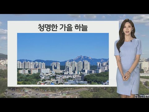 [날씨] 휴일 맑다가 흐려져…일교차 10도 이상 / 연합뉴스TV (YonhapnewsTV)