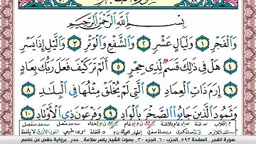 سورة الفجر مكتوبة ياسر سلامة Surah Al Fajr