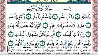 سورة الفجر مكتوبة ياسر سلامة Surah Al Fajr