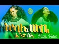 ፈንታ በሌ አካሌ ውቤ Fenta Bele Akale Wube Ethiopian Music Official Video 2025