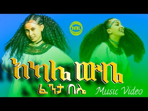 ፈንታ በሌ አካሌ ውቤ Fenta Bele Akale Wube Ethiopian Music Official Video 2025