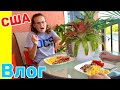 США Влог Гренки на завтрак Обед на балконе Большая семья в США /USA Vlog/