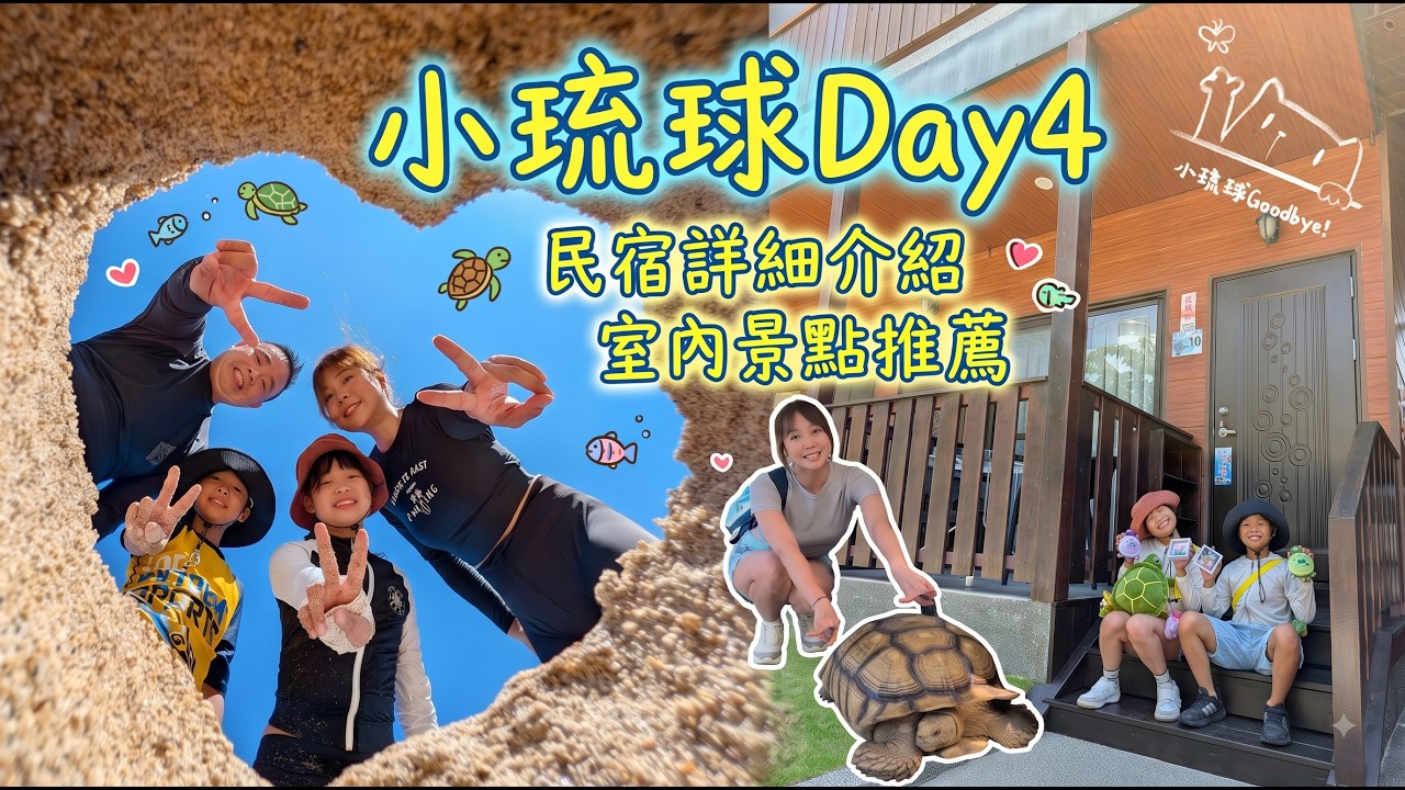 2026 小琉球四天三夜.Day4|要回台灣了,小琉球民宿公共空間詳細介紹,室內景點推薦,期待下次的小琉球之旅。 縮圖