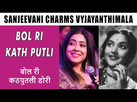 Sanjeevani charms Vyjayanthimala | Bol Ri Kath Putli | Lata Mangeshkar | Shankar Jaikishan