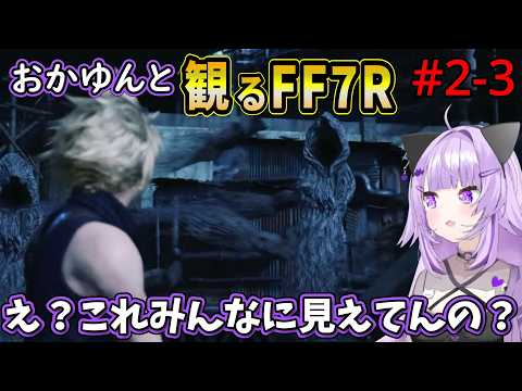 #2-3 猫又おかゆと観るFF7R【ジェシーの家～七番街スラム帰還】