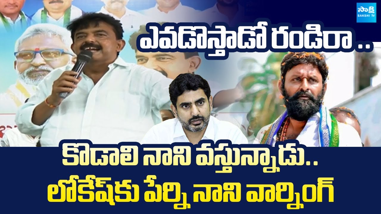 Perni Nani Warning to Nara Lokesh | Kodali Nani | @Sakshi TV Live