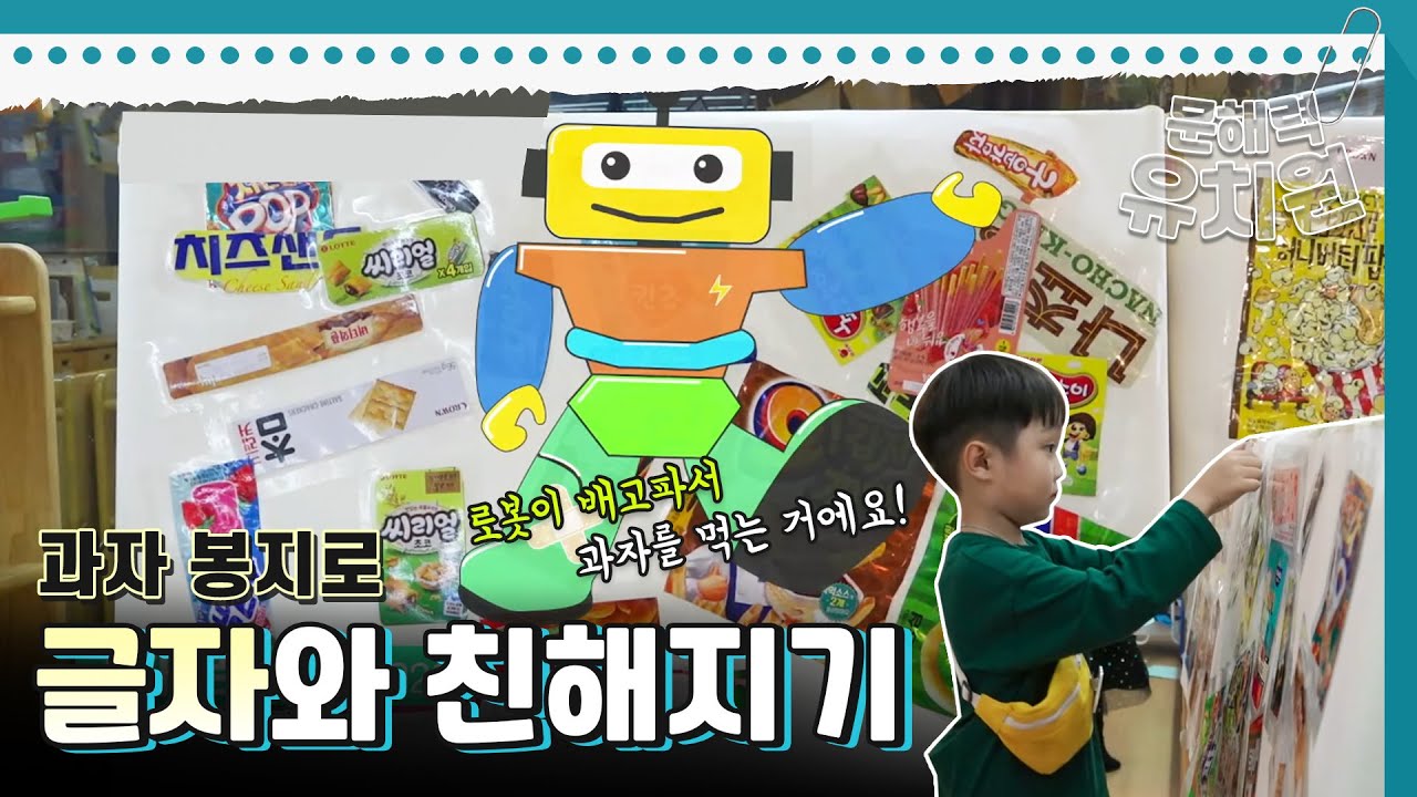 문해력 유치원 - 온 세상이 다 글자_#003