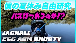 【バス釣り】ジャッカルの大人気ロッド、エッグアームでバスは釣れるのか！？検証