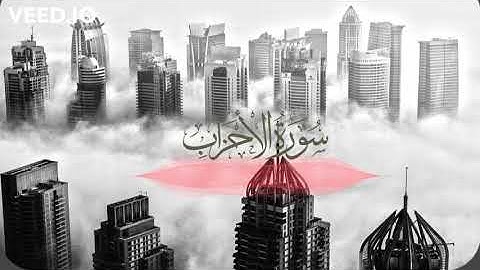 ماتيسر من سورة الاحزاب -القارئ أحمد الحمادي