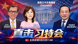 【高志凯x周玉琴x郑经纬】直击习特会现场！深度解析峰会成果 | 33中文台