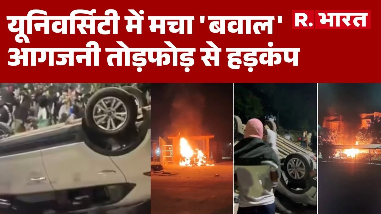 Madhya Pradesh News:यूनिवर्सिटी में भारी बवाल! तोड़फोड़ और आगजनी | Siroh | VIT University | R Bharat